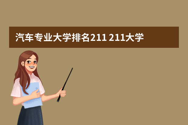 汽车专业大学排名211 211大学动力工程专业排名